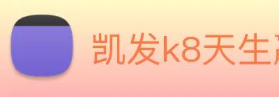 凯发k8天生赢家一触即发 logo